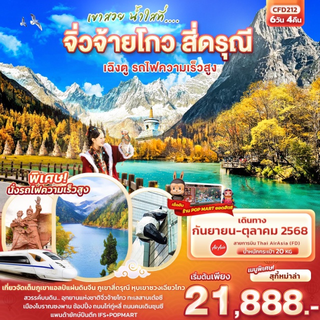 จิ่วจ้ายโกว สี่ดรุณี เฉิงตู เที่ยวจัดเต็มภูเขาแอลป์แผ่นดินจีน ภูเขาสี่ดรุณี หุบเขาซวงเฉียวโกว
สวรรค์บนดิน... อุทยานแห่งชาติจิ่วจ้ายโกว ทะเลสาบเต๋อซี เมืองโบราณซงพาน 
ช้อปปิ้ง ถนนไท่กู่หลี่ ถนนคนเดินชุนซี แพนด้ายักษ์ปีนตึก IFS+POPMART
