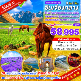 ทัวร์จีน <p><strong>Day 1 : </strong>สนามบินสุวรรณภูมิ - เมืองลั่วหยาง - เมืองอูรูมูฉี<br /><strong>Day 2 : </strong>เมืองอูรูมูฉี - เมืองขุยถุน - แกรนด์แคนยอนขุยถุน – ถนน Duku Highway ป้ายหลักกิโลเมตรที่ศูนย์ – เมืองจิงเหอ<br /><strong>Day 3 : </strong>เมืองจิงเหอ - ทะเลสาบไซลี่มู (รวมรถอุทยาน) - หุบผาโตรกกวอจื่อโกว - The Guozigou Bridge – เมืองอี้หนิง - เมืองซินหยวน<br /><strong>Day 4 :</strong> เมืองซินหยวน – ทุ่งหญ้านาราถี (รวมรถอุทยาน + กระเช้ามุมสูง) – ชมทุ่งดอกไม้ป่าบาน (เที่ยวในอุทยานทั้งวัน) - พักนาราถี<br /><strong>Day 5 : </strong>นาราถี - แกรนด์แคนยอนคั่วเคซู – เมืองเท่อเค่อซือ (เติกส์)<strong><br />Day 6 : </strong>ทุ่งหญ้าคาลาจุ้น - ทุ่งดอกลาเวนเดอร์ (รวมรถกอล์ฟ) - ประตู SILK ROAD - ถนนคนเดินลิ่วซิงเจียง<br /><strong>Day 7 : </strong>สถานีรถไฟอี้หนิง – นั่งรถไฟความเร็วสูง – เมืองอูรูมูฉี - ตลาดต้าปาจา<strong><br />Day 8 : </strong>สนามบินอูรูมูฉี – เมืองลั่วหยาง - สนามบินสุวรรณภูมิ<strong><br /></strong></p>
<p style='text-align: center;'><strong>---อ่านรายละเอียดเพิ่มเติม---</strong></p>