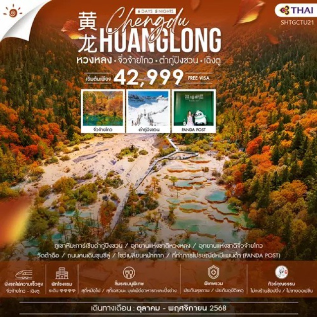 หวงหลง จิ่วจ้ายโกว เฉิงตู เที่ยวครบ จบทุกไฮไลท์ เที่ยว สบาย สบาย นั่งรถไฟความเร็วสูง จาก เฉิงตู สู่ จิ่วจ้ายโกว เพียง 2 ชม. มรดกโลกฮิตตลอดกาล อุทยานจิ่วจ้ายโกว (รวมรถเหมาในอุทยาน) อุทยานหวงหลง รวมค่ากระเช้าขาขึ้น-ลง+รถกอล์ฟ ภูเขาหิมะการ์เซียต๋ากู่ปิงชวน..ธารน้ำแข็งแห่งทิเบต ประวัตินานกว่า 1,000 ปี PANDA POST แลนด์มาร์ก SO CUTE !! ช้อปเพลินใจ กับแบรนด์หรูระดับโลก ถนนคนเดินชุนซีลู่ อาหารพิเศษ...สุกี้หม้อไฟ,สุกี้เฉสวน+บุฟเฟ่ต์อาหารทะเล+ปิ้งย่าง
#พัก4ดาว
#ไม่ลงร้านช้อป