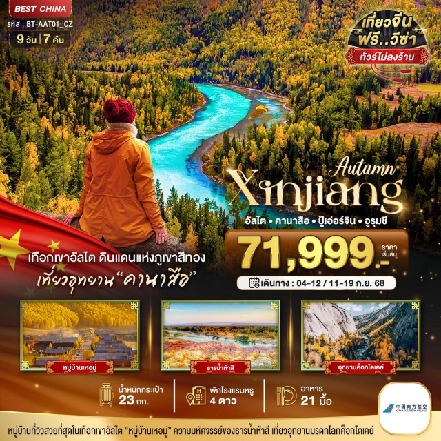ซินเจียงเหนือ อัลไต คานาสือ ปู้เอ่อร์จิน อูรุมชี หมู่บ้านที่วิวสวยที่สุดในเทือกเขาอัลไต 'หมู่บ้านเหอยู่' ความบหัศจรรย์ของธารน้ำห้าสี เที่ยวอุทยานแรดกโลกค็อกโตเคย์#พัก4ดาว#ไม่ลงร้านช้อป