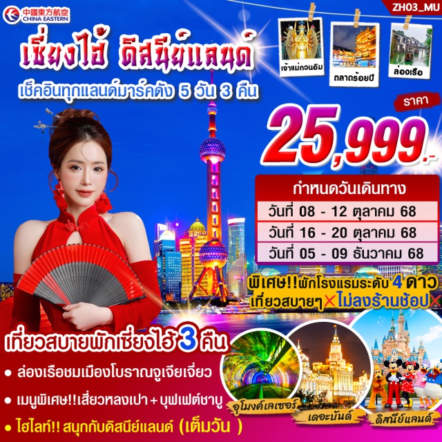 เซี่ยงไฮ้ ดิสนีย์แลนด์ เจ้าแม่กวนอิม สนุกเต็มอิ่มกับดิสนีย์แลนด์ (เต็มวัน) จนดูพลุจบ
เมนูพิเศษ!!บุฟเฟต์ชาบูหม่าล่า & ปิ้งย่าง พร้อมเครื่องดื่ม เบียร์ ไวน์ ไม่อั้น
เปิดประสบการณ์ลอดอุโมงค์เลเซอร์ของเซี่ยงไฮ้
#ไม่ลงร้านช้อป#พัก4ดาว#เที่ยวเต็มไม่มีวันอิสระ