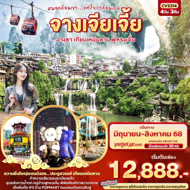 ฉางซา เทียนเหมินซาน ฟูหรงเจิ้น ความยิ่งใหญ่แดนมังกร ประตูสวรรค์ เทียนเหมินซาน
เมืองฉางซา  
เมืองจางเจียเจี้ย 
▪️เทียนเหมินซาน (รวมกระเช้า+รถอุทยาน)
▪️ระเบียงกระจก(รวมผ้าหุ้มรองเท้า)  
▪️ชมถ้ำประตูสวรรค์ (รวมบันไดเลื่อน)
OPTION โชว์สุนัขจิ้งจอกขาว หรือ โชว์เสน่ห์เชียงซีซิ่ว
▪️พิพิธภัณฑ์ภาพวาดทราย
เมืองโบราณฟูหรงเจิ้น  
▪️น้ำตกฟูหรงเจิ้น 
เมืองจางเจียเจี้ย
OPTION เขาอวตาร 
▪️ผ่านชมหุบเขาป่ายจ้าง
เมืองฉางซา
▪️ถนนคนเดินหวงซิงลู่ + ตึก IFS + POPMART
▪️CHANGSHA BAILIAN OUTLET 
เมนูพิเศษ อาหารหูหนาน สุกี้เห็ดรสเด็ด อาหารถูกเจีย อาหารสมุนไพร