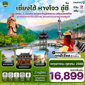 ทัวร์จีน <p><strong>Day 1 : </strong>สุวรรณภูมิ-นัดหมายเวลา 23.30 น. <br /><strong>Day 2 : </strong>เซี่ยงไฮ้-อู๋ซี-วัดพระใหญ่หลิงซาน (รวมรถราง)+ตำหนักฝานกง หรือ ศาลาฝานกง-ถนนคนเดินชิงหมิงเชียว-เข้าที่พัก <br /><strong>Day 3 : </strong>อู๋ซี-หางโจว-ล่องทะเลสาบซีหู่-วัดพระจี้กง-ถนนเหอฝั่งเจี๋ย-ร้านชาหลงจิ่ง-ช้อปปิ้งเอ้าท์เลต<br /><strong>Day 4 : </strong>หางโจว-ร้านยาสมุนไพร-เมืองโบราณอู่เจิ้น-ร้านยางพารา-เซี่ยงไฮ้-ผ่านชมหอไข่มุก(ไม่ขึ้นตึก)-หาดว่ายทาน-ถนนนานกิง+PoPMart<br /><strong>Day 5 : </strong>ร้านหยก-วัดพระหยกขาว-ตึก STARBUCKS-ตลาดเฉิงหวังเมี่ยว-แวะถ่ายรูป The North Bund-สนามบินเซี่ยงไฮ้-กรุงเทพฯ </p>
<p style='text-align: center;'><strong>---อ่านรายละเอียดเพิ่มเติม---</strong></p>