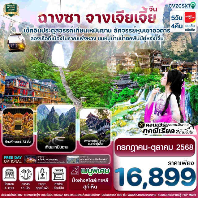 ฉางชา จางเจียเจี้ย เฟิ่งหวง -️เช็คอินประตูสวรรค์ ที่เขาเทียนเหมินซาน (รวมค่ากระเช้า)
-เล่องเรือชมเมืองโบราณเฟิ่งหวง ผ่านชมสะพานสายรุ้งอันสวยงาม
-เที่ยวเมืองโบราณฟูหรงเจิ้น ชมความงามของน้ำตกฝูหรงยามบ่าย
-เพลิดเพลินถนนท้องถิ่นบรรยากาศย้อนยุค ถนนซื่อปัน Shiban Street 
-เชมสถาปัตยกรรมเก่าแก่ของชนเผ่าถู่เจีย
#พัก4ดาว