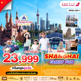 ทัวร์จีน <p><strong>Day 1 : </strong>กรุงเทพฯ(สนามบินสุวรรณภูมิ)- ท่าอากาศยานนานาชาติซ่างไห่ผู่ตง - ถนนหนานจิง<br />- POP MART<br /><strong>Day 2 : </strong>SHANGHAI DISNEYLAND <br /><strong>Day 3 : </strong>เซี่ยงไฮ้ - ร้านยาจีน - North Bund Greenland<br />- Starbuck ที่เคยใหญ่ที่สุดในโลก - Tian an 1000 tree<br />- ชิมเสี่ยวหลงเปา - ตลาดร้อยปีเฉินหวังเมี่ยว - หาดไว่ทาน (THE BUND) - อุโมงค์เลเซอร์<br /><strong>Day 4 :</strong> ซูโจว - ประตูเมืองโบราณพันเหมิน - ถนนคนเดินซานถัง - ถนนผิงเจียงลู่ -ชมวิวทะเลสาบจินจี<br /><strong>Day 5 :</strong> เซี่ยงไฮ้ - วัดพระหยกขาว - Wukang Mansion – Xin tian di<br />- ร้านชา - Florentia Village - ท่าอากาศยานนานาชาติซ่างไห่ผู่ตง - กรุงเทพฯ (สนามบินสุวรรณภูมิ) <strong><br /></strong></p>
<p style='text-align: center;'><strong>---อ่านรายละเอียดเพิ่มเติม---</strong></p>