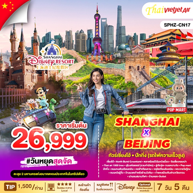 เซียงไฮ้ ดิสนีย์แลนด์ ปักกิ่ง #วันหยุดสุดจัด
ตะลุย 2 มหานครแห่งอนาคตของประเทศจีนในทริปเดียว
#พัก4ดาว