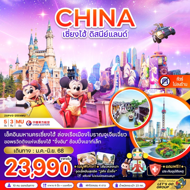 เซี่ยงไฮ้ ดิสนีย์แลนด์ จูเจียเจี่ยว สัมผัสบรรยากาศย้อนยุค ชมเมืองโบราณแห่งใหม่ 'ผู้หยวน' เกี่ยวจัดเต็มสวนสนุกดิสนีย์แลนด์แบบเต็มวัน ช้อปปิ้งตลาด 100ปี
#มีวันอิสระ#ไม่ลงร้านช้อป#พัก4ดาว