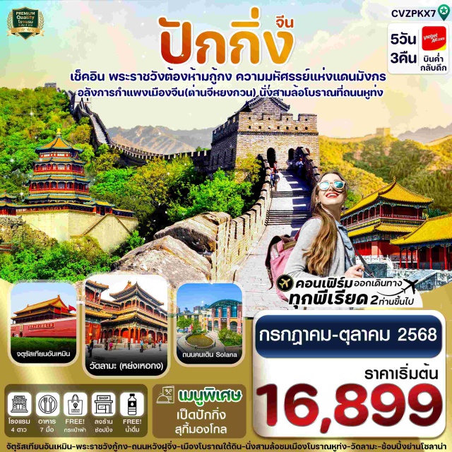 ปักกิ่ง พระราชวังกู้กง กำแพงเมืองจีน -เช็คอิน พระราชวังกู้กง มรดกโลกอันยิ่งใหญ่แห่งแดนมังกร
-เที่ยวชม จัตุรัสเทียนอันเหมิน ใหญ่ที่สุดในโลก ใจกลางเมืองปักกิ่ง 
-เยื่อนกำแพงเมืองจีน ด่านจวียงกวน สิ่งก่อสร้างสุดอลังการ
-นั่งสามล้อชมเมืองโบราณหูท่ง
-วัดลามะ วัดศักดิ์สิทธิ์หนึ่งเดียวในจีนที่ผสมผสานเอกลักษณ์แห่ง 4 ชนชาติ
-ช้อปปิ้งเต็มอิ่มที่ ถนนคนเดินโซลาน่า ทั้งอาหาร และสินค้าแบรนด์ดัง
-แถมฟรีกระเป๋าผ้าท่านละ 1 ใบ
#พัก4ดาว