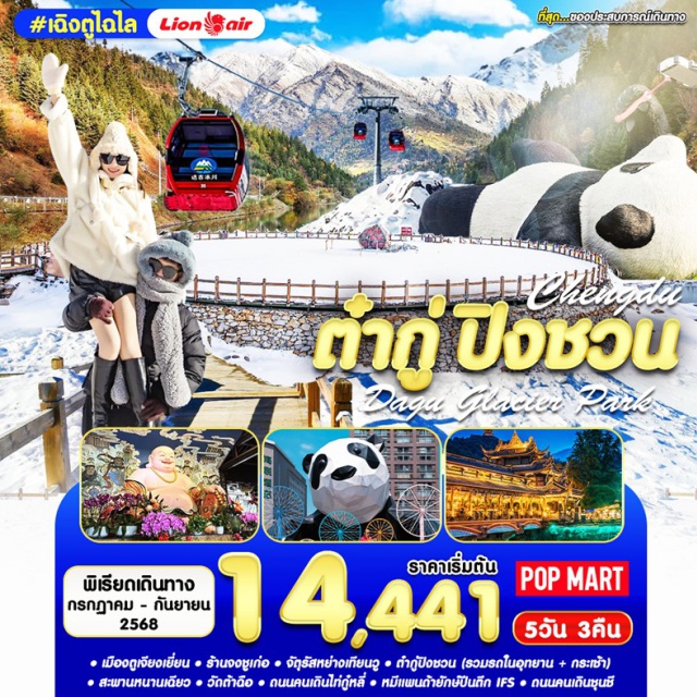 กูเจียงเยี่ยน ต๋ากู่ ปิงชวน เมืองกูเจียงเยี่ยน ร้านจงชูเก่อ จัตุรัสหย่างเทียนวู ถ้ำกู้ปีงชวน (รวมรถในอุทยาน + กระเช้า)
สะพานหนานเฉียว วัดถ้ำฉือ  ถนนคนเดินไก่กู๋หลี่ หมีแผนถ้ายักษ์ปืนตึก IFS ๏ ถนนคนเกินซุนชี