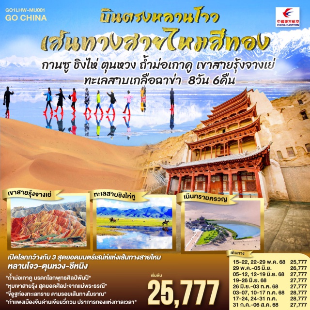 ตุ้นหวง กานซู ชิงไห่ สู่เส้นทางวัฒนธรรมหลานโจวแดนไกล | เทียนทีซาน ถ้ำพุทธะบรรเจิดไสว สืบศรัทธาไม่สิ้นสาย | วัดพระใหญ่จางเย่คู่ฟ้าดิน ยิ่งใหญ่เกรียงไกร | ท่องหุบเขาสายรุ้งจางเย่ สีสันพิไลเกินใจฝัน | เจียยี่กวน ปราการแห่งกาลเวลา ค้ำฟ้าดั่งตำนาน | ประติมากรรมทารกสวรรค์ พระพักตร์จักรพรรดิหาญ | ตุนหวง เนินทรายครวญ สระพระจันทร์ ละลานตาสะท้านใจ | ถ้ำม่อเกาคู ศิลป์พุทธล้ำค่า งามสง่าเหนือกาลสมัย | ล่องสู่ซีหนิง แวะเยือนหมู่บ้านทิเบต ผสานใจ | ทะเลเกลือฉาข่าขาวโพลน สดใสล้อมไอฝัน | ชิงไห่หู สายน้ำเวิ้งว้าง สะท้อนฟ้าคราม | ไนท์มาร์เก็ตซีหนิงคึกคัก เย้าแสงไฟคืนวัน | หลานโจว อนุสาวรีย์แม่แห่งสายน้ำ เหลืองเรืองงามนิรันดร์ | ปิดม่านการเดินทางในแดนฟ้า อิ่มเอมหัวใจมั่นนิรันดร์กาล