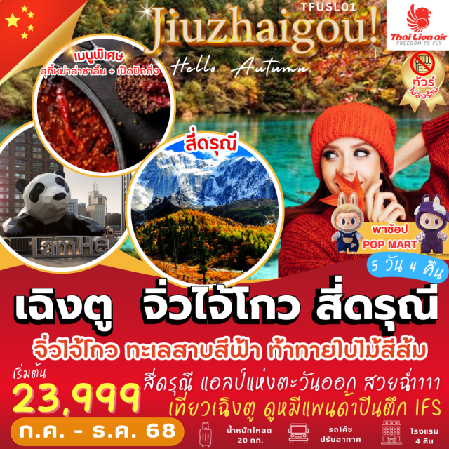 เฉิงตู จิ่วไจ้โกว สี่ดรุณี จิ่วไจ้โกว ทะเลสาบสีฟ้า ท้าทายใบไม้สีส้ม
สี่ดรุณี แอลป์แห่งตะวันออก สวยฉ่ำ
เที่ยวเฉิงตู ดูหมีแพนด้าปีนตึก IFS
เมนูพิเศษ สุกี้หม่าล่าชาลิ้น+เป็ดปักกิ่ง 
#พัก4ดาว
#ไม่ลงร้านช้อป