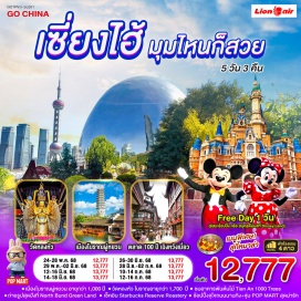 ทัวร์จีน <p><strong>Day 1 : </strong>กรุงเทพฯ (สนามบินดอนเมือง) – สนามบินซางไฮ้ผู่ตง มหานครเซี่ยงไฮ้<br /><strong>Day 2 : </strong>Free Day เลือกซื้อทัวร์ที่ต้องการ ซื้อ Option1: อิสระช้อปปิ้งตามอัธยาศัย ซื้อ Option2: สวนสนุกเซี่ยงไฮ้ดิสนีย์แลนด์(เต็มวัน) รวมบัตรค่าเข้า+รถรับส่ง - ตรงวันจันทร์-ศุกร์ ราคา 3,690 บาท /ท่าน - ตรงวันเสาร์-อาทิตย์ ราคา 4,590 บาท /ท่าน<br /><strong>Day 3 : </strong>วัดหลงหัว – ร้านยางพารา – ถ่ายรูปสุดปังที่ North Bund Greenland – ร้านหยก – อาคารพันต้นไม้ Tian An 1000 Trees – หาดไวทาน – ช้อปปิ้งถนนนานกิง + ร้านPOP MART – ถ่ายรูปหอไข่มุก(ไม่รวมค่าขึ้นชม) – Disney Store Shanghai ซื้อ Option 1 : ล่องเรือชมวิวแสงสียามค่ำคืนแม่น้ำหวงผู่ ราคา 300 หยวน /ท่าน หรือ ซื้อ Option 2 : โชว์ERA ราคา 300 หยวน /ท่าน *เมนูพิเศษสุกี้หมาล่า<br /><strong>Day 4 :</strong> ร้านยาสมุนไพรจีน – เมืองโบราณผู่หยวน(ไม่รวมล่องเรือ) – ร้าน Starbucks Reserve Roastery – ตึกเก่าสุดคลาสสิค Wukang Mansion – ตลาดร้อยปีเฉิงหวัง<strong>เ</strong>มี่ยว<br /><strong>Day 5 : </strong>สนามบินซางไฮ้ผู่ตง – กรุงเทพฯ(สนามบินดอนเมือง)<strong><br /></strong></p>
<p style='text-align: center;'><strong>---อ่านรายละเอียดเพิ่มเติม---</strong></p>
