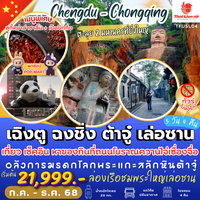 เฉิงตู ฉงชิ่ง  เล่อซาน เที่ยว เช็คอิน หาของกินที่ถนนโบราณควานไจ่เซื่องจื่อ 
อลังการมรดกโลก พระแกะสลักหินต้าจู๋ 
ล่องเรือชมพระใหญ่เล่อซาน
พาช็อป POP MART 
เมนูพิเศษ สุกี้หม่าล่าชาลิ้น + เป็ดปักกิ่ง 
#พัก4ดาว
#ไม่ลงร้านช้อป