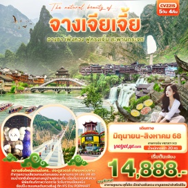 ทัวร์จีน <p><strong>Day 1 : </strong>ท่าอากาศยานนานาชาติสุวรรณภูมิ- ท่าอากาศยานนานาชาติฉางซา หวงหัว – ฉางซา – เข้าสู่ที่พัก<br /><strong>Day 2 : </strong>ฉางซา – ฉางเต๋อ - วัดโบราณเชียนหมิง – เมืองเฟิ่งหวง - ล่องเรือแม่น้ำถัวเจียง – เมืองโบราณเฟิ่งหวง(รวมรถแบตเตอรี่) - สะพานหงส์ + ถนน SHIBAN<br /><strong>Day 3 : </strong>เมืองเฟิ่งหวง - เมืองโบราณฟูหรงเจิ้น(รวมล่องเรือ) - น้ำตกฟูหรงเจิ้น - จางเจียเจี้ย – เทียนเหมินซาน (กระเช้า+รถอุทยาน) -ระเบียงกระจก(รวมผ้าหุ้มรองเท้า) - ชมถ้ำประตูสวรรค์ (บันไดเลื่อน)<br /><strong>Day 4 : </strong>จางเจียเจี้ย – ศูนย์สมุนไพรจีน - พิพิธภัณฑ์ภาพวาดทราย<br />- แกรนด์แคนยอน - สะพานกระจก(รวมตั๋วค่าขึ้นสะพานกระจก ไป-กลับ) + VR 4 มิติ -  ร้านหยก<br /><strong>Day 5 : </strong>ผ่านชมหุบเขาป่ายจ้าง - ร้านยางพารา – ฉางซา – ถนนคนเดินหวงซิงลู่ + ตึก IFS + ร้าน POPMART หรือ CHANGSHA BAILIAN OUTLET - ท่าอากาศยานนานาชาติฉางซา หวงหัว – ท่าอากาศยานนานาชาติสุวรรณภูมิ<strong><br /></strong><strong><br /></strong></p>
<p style='text-align: center;'><strong>---อ่านรายละเอียดเพิ่มเติม---</strong></p>