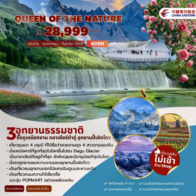 เฉิงตู เม่าเสี้ยน เฮยสุ่ย เที่ยวขุนเขา 4 ดรุณี ที่ได้ชื่อว่าสวยงามดุจ 4 สาวงามของจีน
นั่งเคเบิลคาร์ที่สูงที่สุดในโลกขึ้นไปชม Dagu Glacier
เป็นกลาเซียร์ที่อยู่ต่ำที่สุด ยิ่งใหญ่และมีอายุน้อยที่สุดในโลก
นั่งรถอุทยานชมความงามของอุทยานปี้แผิงโกว
เดินเที่ยวชมอุทยานดอกไม้แห่งเฉินตูบนสะพานแก้ว เดินเที่ยวถนนควานไจ๋เซี่ยงจื่อ
แวะจุ่ม POPMART อย่างเพลิดเพลิน
#พัก4ดาว  #ไม่ลงร้านช้อป #POPMART