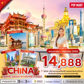 ทัวร์จีน <p><strong>Day 1 : </strong>ท่าอากาศยานนานาชาติสุวรรณภูมิ กรุงเทพฯ ประเทศไทย <br /><strong>Day 2 : </strong>ท่าอากาศยานนานาชาติซ่างไห่ผู่ตง ประเทศจีน  - เมืองหางโจว - หมู่บ้านใบชาหลงจิ่ง - ล่องเรือชมทะเลสาบซีหู (ราคาทัวร์รวมค่าล่องเรือแล้ว) - ถนนโบราณเหอฝางเจีย<br /><strong>Day 3 : </strong>ร้านบัวหิมะ - เมืองโบราณจูเจียเจียว - เมืองเซี่ยงไฮ้  - ร้านผ้าไหม -ร้านกาแฟ Starbucks  Reserve Roastery หาดไว่ทาน หรือ หาดเจ้าพ่อเซี่ยงไฮ้ - THE BUND FINANCE CENTER  - ถนนนานกิง<br /><strong>Day 4 : </strong>อิสระเต็มวัน หรือ เลือกซื้อ Option เสริม1.สวนสนุก Shanghai Disneyland เต็มวัน / 2. CITY TOUR<br /><strong>Day 5 : </strong>ร้านหยก - ตลาดร้อยปีเฉินหวังเมี่ยว - ฟรอเลนเทีย วิลเลจ - ท่าอากาศยานนานาชาติซ่างไห่ผู่ตง ประเทศจีน - ท่าอากาศยานนานาชาติสุวรรณภูมิ ประเทศไทย</p>
<p style='text-align: center;'><strong>---อ่านรายละเอียดเพิ่มเติม---</strong></p>