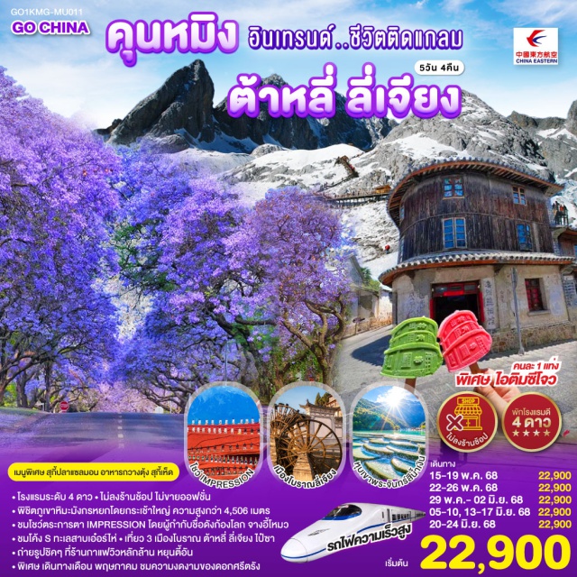 ต้าหลี่ ลี่เจียง เจ้าแม่กวนอิม -โรงแรมระดับ 4 ดาวㆍไม่ลงร้านช้อป ไม่ขายออฟชั่น
-พิชิตถูเขาหิมะมังกรหยกโดยกระเช้าใหญ่ ความสูงกว่า 4,506 เมตร
-ชมโชว์ตระการตา IMPRESSION โดยผู้กำกับชื่อดังข้องโลก จางอี้ไหมว
-ชมโค้ง S ทะเลสาบเอ๋อร์ไห่ㆍเที่ยว 3 เมืองโบราณ ต้าหลี่ ลี่เจียง ไป้ซา
-ถ่ายรูปชิคๆ ที่ร้านกาแฟวิวหลักล้าน หยุนตี้อัน
-พิเศษ เดินทางเดือน พฤษภาคม ชมความงดงามของดอกศรีตรัง
#ไม่ลงร้านช้อป#พัก4ดาว