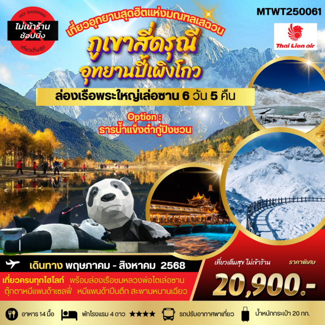 สี่ดรุณี เล่อซาน ปี้เผิงโกว เที่ยวอุทยานสุดฮิตแห่งมณฑลเสฉวน
ภูเขาสี่ดรุณี-อุทยานปี้เผิงโกว ล่องเรือชมพระใหญ่เล่อซาน-ง้อไบ๊ 
OPTIONAL TOUR ธารน้ำแข็งต๋ากู่ปิงชวน   
เที่ยวเต็มสุขไม่เข้าร้านรัฐบาล
#พัก4ดาว
