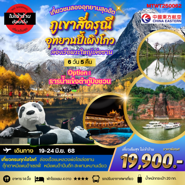 สี่ดรุณี เล่อซาน ปี้เผิงโกว เที่ยวอุทยานสุดฮิต
ภูเขาสี่ดรุณี-อุทยานปี้เผิงโกว ล่องเรือชมพระใหญ่เล่อซาน-ง้อไบ๊ 
OPTIONAL TOUR ธารน้ำแข็งต๋ากู่ปิงชวน   
เที่ยวเต็มสุขไม่เข้าร้านรัฐบาล
#พัก4ดาว