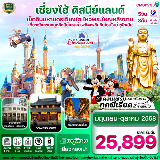 เซี่ยงไฮ้ อู๋ซี ดิสนีย์แลนด์ วัดพระหยกขาว -เช็คอินที่สวนสนุกดิสนีย์แลนด์ ตื่นตากับโซนใหม่ 'ซูโทเปีย'
-ไหว้พระขอพรวัดพระใหญ่หลิงซาน ประติมากรรมพระพุทธรูปสูงที่สุดของจีน
-ถ่ายรูปคู่หอไข่มุก (ด้านนอก) สัญลักษณ์แห่งมหานครเซี่ยงไฮ้
-กินลมชมวิวหาดว่ายทาน ทางเดินเรียบแม่น้ำหวงผู่ สมญานามปารีสแห่งตะวันออก
-ช้อปปิ้งตลาดเฉินหวังเมี่ยว พร้อมชื่นชมสถาปัตยกรรมอาคารโบราณ
-ขอพรพระนอน วัดพระหยกขาว พระพุทธที่สร้างขึ้นจากหยกชิ้นเดียว
-สตาร์บัคส์ รีเซิร์ฟ โรสเทอรี่ สวยงามและใหญ่ที่สุดในโลก
-แถมฟรีถุงผ้าท่านละ 1 ใบ
#พัก4ดาว#ไม่ลงร้านช้อป