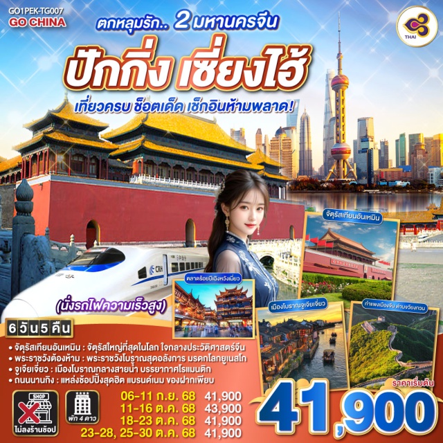 ปักกิ่ง จัตุรัสเทียนอันเหมิน พระราชวังต้องห้ามกู้กง นั่งรถไฟความเร็วสูง ㆍจัตุรัสเทียนอันเหมิน : จัตรัสใหญ่ที่สุดในโลก โจกลางประวัติศาสตร์จีน
ㆍพระราชวังต้องห้าม : พระราชวังโบฐานสุดอลังการ มรดกโลกยูเนสโก
ㆍจูเจียเจียว : เมืองโบราณกลางสายน้ำ บรรยากาศโรแบนติก
ㆍถนนานถึง : แหล่งช้อปปิ้งสุดฮิต แบรนด์เนม ของฝากเพียบ