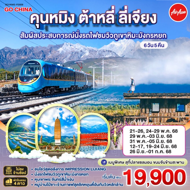 คุนหมิง ต้าหลี่ ลี่เจียง ㆍชมโชว์สุคอลังการ Impression Lijiang
ㆍนั่งรถไฟชมวิวภูเขาหิมะมังกรหยก
ㆍหุบเขาพระจันทร์สีน้ำเงิน
ㆍหมู่บ้านไป้ซา+ร้านกาแฟสุดชิคหยุนตี้อันกับวิวหลักล้าน

#พัก4ดาว #ไม่ลงร้านช้อป