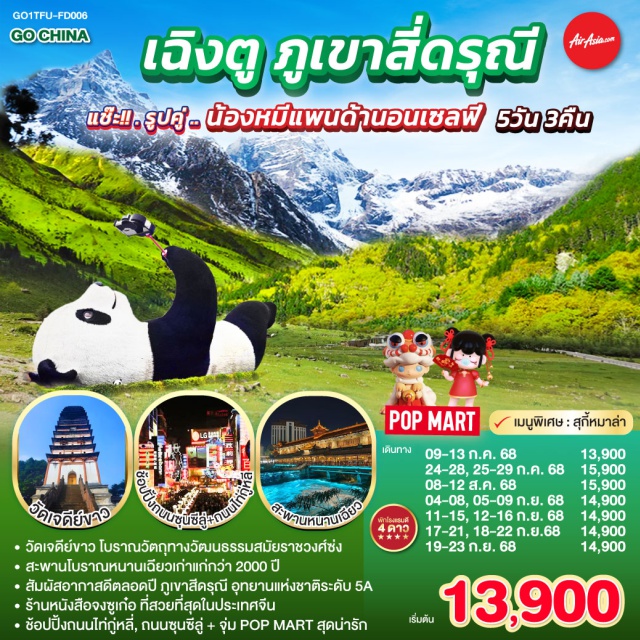 เฉิงตู สี่ดรุณี ตูเจียงเยี่ยน กรุงเทพฯ(สนามบินดอนเมือง) – สนามบินเฉิงตูเทียนฟู่ - วัดเจดีย์ขาว – เมืองตูเจียงเยี่ยน – จตุรัสหยางเทียนหวู่ – รูปปั้นหมีแพนด้านอนเซลฟี่ – ร้านหนังสือจงซูเก๋อ – ร้านยาสมุนไพรจีน – สะพานโบราณหนานเฉียว(Blue Tears) - อุทยานสี่ดรุณี เส้นทางหุบเขาซวงเฉียวโกว (รวมรถอุทยาน) – เมืองเฉิงตู - ร้านหมอนโอโซน – ศูนย์ผลิตภัณฑ์ผ้าไหม - ถนนคนเดินชุนซีลู่ – หมีแพนด้ายักษ์ปีนตึก IFS + ร้าน POP MART – ถนนไท่กู่หลี่ - สนามบินเฉิงตู -กรุงเทพฯ (สนามบินดอนเมือง)