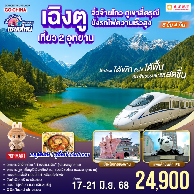 เฉิงตู จิ่วจ้ายโกว สี่ดรุณี อุทยานจิ่วจ้ายโกว 'สวรรค์บนดิน' (รวมรถอุทยาน) - อุทยานภูเขาสี่ดรุณี วิวหลักล้าน, ซวงเฉียวโกว (รวมรถอุทยาบ) - ทะเลสาบเต๋อซี มองน้ำใส เหมือนใจได้พัก - วัดต้าฉือ ศรัทธาอันสงบ เดินทาง - ถนนไท่กู่หลี, ถนนคนเดินชุนซีลู่ - พิพิธภัณฑ์ผ้าปักเสฉวน
