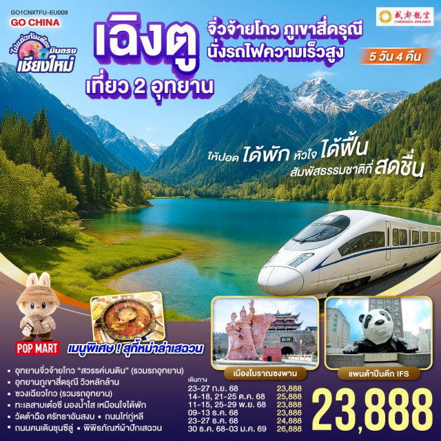 เฉิงตู จิ่วจ้ายโกว สี่ดรุณี อุทยานจิ่วจ้ายโกว 'สวรรค์บนดิน' (รวมรถอุทยาน) - อุทยานภูเขาสี่ดรุณี วิวหลักล้าน, ซวงเฉียวโกว (รวมรถอุทยาบ) - ทะเลสาบเต๋อซี มองน้ำใส เหมือนใจได้พัก - วัดต้าฉือ ศรัทธาอันสงบ เดินทาง - ถนนไท่กู่หลี, ถนนคนเดินชุนซีลู่ - พิพิธภัณฑ์ผ้าปักเสฉวน