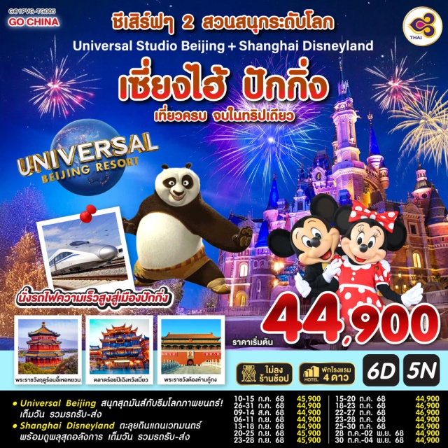 เซี่ยงไฮ้ ดิสนีย์แลนด์ ปักกิ่ง UniversalStudioBeijing ㆍUniversal Beijing สนุกสุดมันส์กับริมโลกภาพยนตร์!เต็มวัน รวมรถรับ-ส่ง
ㆍShanghai Disneyland ตะลุยดินแดนเวทมนตร์ พร้อมดูพลุสุดอลังการ เต็มวัน รวมรถรับ-ส่ง
นั่งรถไฟความเร็วสูงสู่เมืองปักกิ่ง