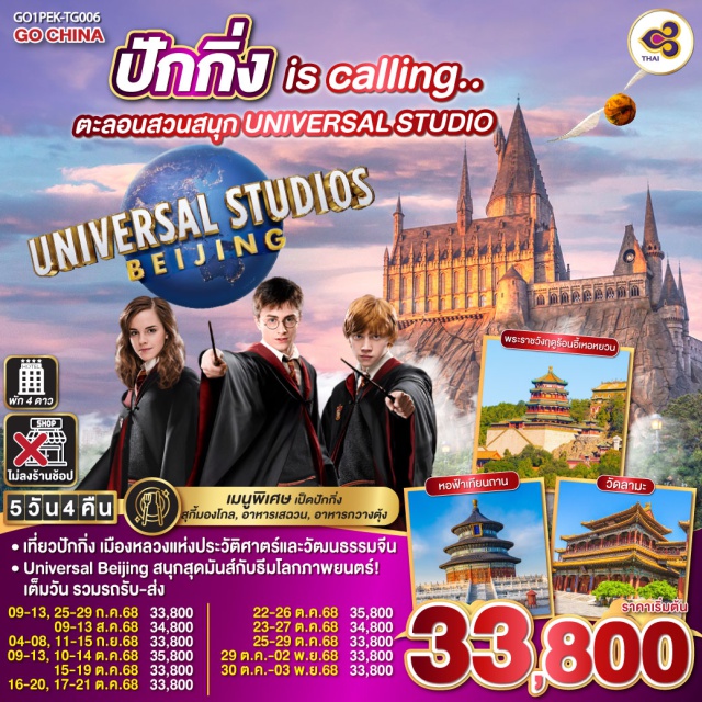 ปักกิ่ง จัตุรัสเทียนอันเหมิน พระราชวังฤดูร้อนอี้เหอหยวน ㆍเที่ยวปักกิ่ง เมืองหลวงแห่งประวัติศาตร์และวัฒนธรรมจีน
ㆍUniversal Beijing สนุกสุดมันส์กับธีมโลกภาพยนตร์! เต็มวัน รวมรถรับ-ส่ง

#พัก4ดาว #ไม่ลงร้านช้อป