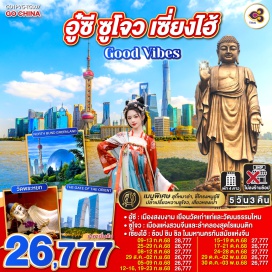 ทัวร์จีน <p><strong>Day 1 : </strong>นัดพบ กรุงเทพฯ (สนามบินสุวรรณภูมิ) <br /><strong>Day 2 :</strong> สนามบินเซี่ยงไฮ้-อู๋ซี-วัดพระใหญ่หลิงซานต้าฝอ (รวมรถแบตเตอรี่)-ศาลาฝานกง-หมู่บ้านเหนียนฮวาวาน NIANHUA WAN TOWN IN WUXI+ชมวิวตอนกลางคืน<br /><strong>Day 3 : </strong>ซูโจว-ทะเลสาบไก่ทอง-SUZHOU LARGE PHOTO FRAME THE GATE OF THE ORIENT-เมืองโบราณจูเจียเจี่ยว (ไม่รวมล่องเรือ)-เซี่ยงไฮ้-ตลาดร้อยปีเฉิงหวังเมี่ยว<br /><strong>Day 4 :</strong> กำแพงเมืองจีนด่านจวียงกวน-พระราชวังฤดูร้อนอี้เหอหยวน-ถนนโบราณเฉียนเหมิน-ช้อปปิ้งย่านซานหลี่ถุน<br /><strong>Day 5 : </strong>วัดพระหยก-FLORENTIA VILLAGE OUTLET-สนามบินเซี่ยงไฮ้-กรุงเทพฯ(สนามบินสุวรรณภูมิ) <strong><br /></strong></p>
<p style='text-align: center;'><strong>---อ่านรายละเอียดเพิ่มเติม---</strong></p>