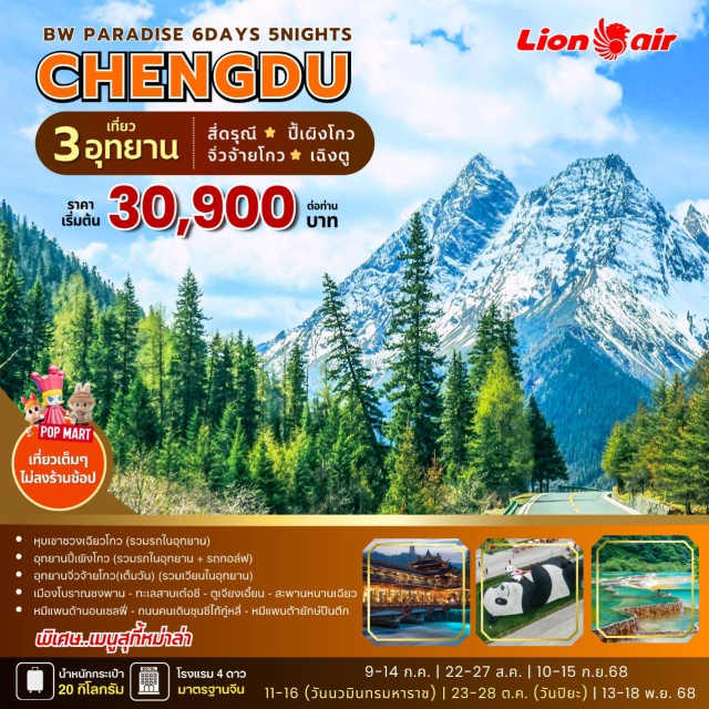 จิ่วจ้ายโกว สี่ดรุณี ปี้ผิงโกว หุบเขาชวงเฉียวโกว (รวมรถในอุทยาน)
อุทยานปี้เผิงโกว (รวมรถในอุทยาน + รถกอล์ฟ)
อุทยานจิ่วจ้ายโกว(เต็มวัน) (รวมเวียนในอุทยาน)
เมืองโบราณชงพาน - ทะเลสามเต๋อชี - ตูเจียงเอี๋ยน - ละพานหนานเฉียว
หมีแผนด้านอนเชลฟี่ - ถนนคนเดินขุนชีได้กู้หลี่ - หมีแพนต้ายักษ์ปินตึก#พัก4ดาว
#ไม่ลงร้านช้อป