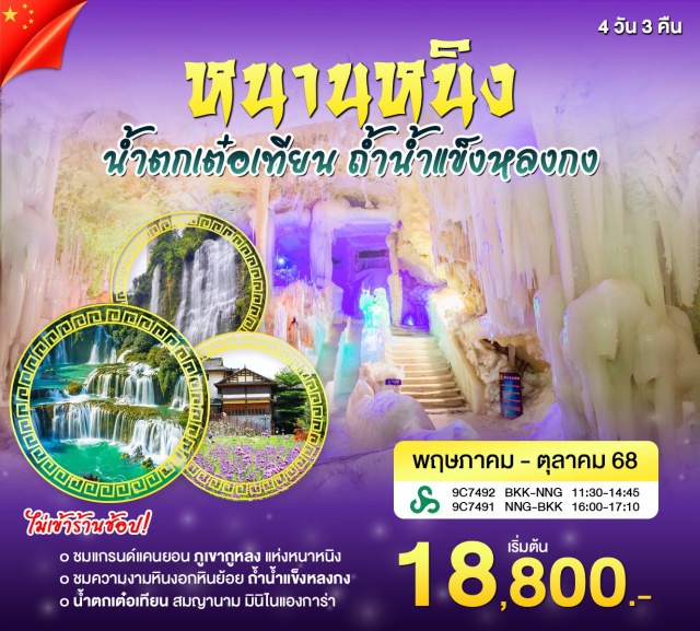 หนานหนิง น้ำตกเต๋อเทียน ถ้ำน้ำแข็งหลงกง ชมบรรยากาศสุดแปลกตาของถ้ำหินปูนขนาดใหญ่ที่ภายในอุณหภูมิติดลบ 'ถ้ำน้ำแข็งหลงกง' ล่องแพไม้ไผ่ สมญานามน้ำตกมินิไนแองการ่า ใหญ่เป็นอันดับสองของโลก 'น้ำตกเต๋อเทียน' - อุทยานภาพเขียนหมื่นลี้ - ถ้ำน้ำแข็งหลงกง#พัก4ดาว#ไม่ลงร้านช้อป
