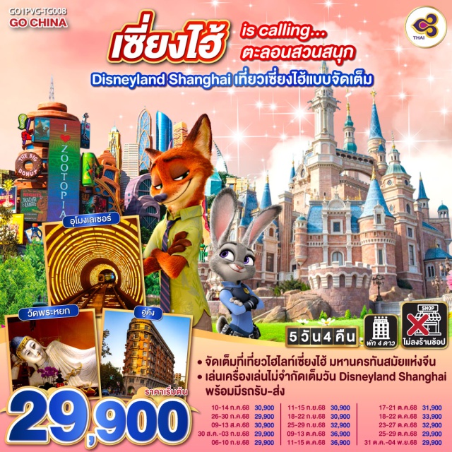 เซี่ยงไฮ้ นานกิง อาคารพันต้นไม้ สวนสนุกเซี่ยงไฮ้ดิสนีย์แลนด์ จัดเต็มที่เที่ยวไฮไลท์เซี่ยงไฮ้ มหานครทันสมัยแห่งจีน เล่นเครื่องเล่นไม่จำกัดเต็มวัน Disneyland Shanghai พร้อมมีรถรับ-ส่ง

#พัก4ดาว #ไม่ลงร้านช้อป