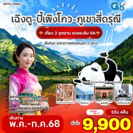 ทัวร์ เที่ยวชม 2 อุทยานระดับ 5A อุทยานปี้เผิงโกว และอุทยานสี่ดรุณี เส้นทางหุบเขาซวงเฉียวโกว - จตุรัสหยางเทียนหวู่ - ถ่ายรูปคู่หมีแพนด้านอนเซลฟี่, หมีแพนด้าปีนตึกIFS - ร้านหนังสือจองซูเก๋อ - ชมไฟน้ำพุไม้ไผ่ ตึกSKP - วัดต้าฉือ - ช้อปปิ้งจุใจ ถนนไท่กู๋หลี, ถนนซุนซีลู่ - แวะจุ่ม POP MART สุดน่ารัก#พัก4ดาว