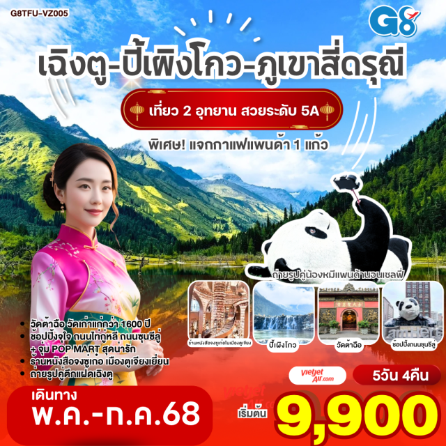 เฉิงตู ภูเขาสี่ดรุณี ตูเจียงเยี่ยน เที่ยวชม 2 อุทยานระดับ 5A อุทยานปี้เผิงโกว และอุทยานสี่ดรุณี เส้นทางหุบเขาซวงเฉียวโกว - จตุรัสหยางเทียนหวู่ - ถ่ายรูปคู่หมีแพนด้านอนเซลฟี่, หมีแพนด้าปีนตึกIFS - ร้านหนังสือจองซูเก๋อ - ชมไฟน้ำพุไม้ไผ่ ตึกSKP - วัดต้าฉือ - ช้อปปิ้งจุใจ ถนนไท่กู๋หลี, ถนนซุนซีลู่ - แวะจุ่ม POP MART สุดน่ารัก#พัก4ดาว