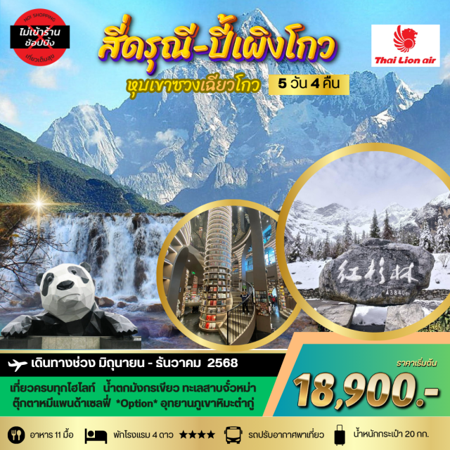 ภูเขาสี่ดรุณี อุทยานปี้เผิงโกว น้ำตกมังกรเขียว น้ำตกมังกรเขียว ทะเลสาบจั๋วหม่า ตุ๊กตาหมีแพนด้าเซลฟี่ *Option* อุทยานภูเขาหิมะต๋ากู๋#พัก4ดาว#ไม่ลงร้านช้อป