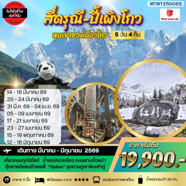 ภูเขาสี่ดรุณี อุทยานปี้เผิงโกว น้ำตกมังกรเขียว เฉิงตูㆍภูเขาสี่ดรุณี (Mount Siguniang)ㆍอุทยานซวงเฉียวโกว (Shuangqiaogou Valley)ㆍอุทยานปี้เผิงโกว (Bipenggou National Park)ㆍอุทยานภูเขาหิมะต๋ากู่ (Dagu Glacier Park)ㆍตูเจียงเยี่ยนㆍแพนด้าเซลฟี่ㆍสะพานหนานเฉียวㆍห้องสมุดจงซูเก๋อ (Zhongshuge Bookstore)ㆍถนนไท่กู่หลี่ (Taikoo Li)ㆍวัดต้าฉือ (Daci Temple)ㆍหมีแพนด้าปีนตึกㆍถนนชุนซีลู่ (Chunxi Road)

#พัก4ดาว#ไม่ลงร้านช้อป