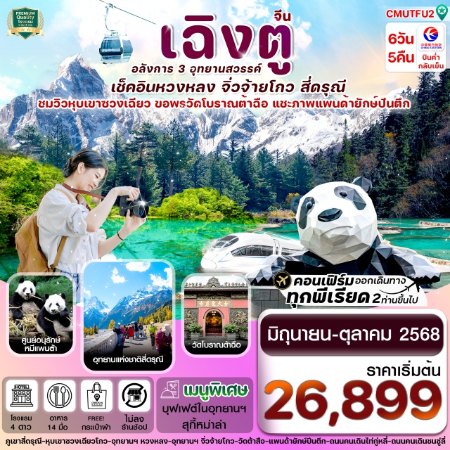 เฉิงตู สี่ดรุณี จิ่วจ้ายโกว เช็คอิน ภูเขาสี่ดรุณี งดงามดั่งแดนสวรรค์ ฉายานาม เทือกเขาแอลป์แห่งเมืองจีน
ชมวิว หุบเขาซวงเฉียว ฉายานาม สวิตเซอร์แลนด์แดนมังกร
ดื่มด่ำบรรยากาศ อุทยานฯ หวงหลง สถานที่เที่ยวมรดกโลกระดับ AAAAA
รื่นรมย์กับสรวงสวรรค์บนดิน ณ อุทยานแห่งชาติกลางหุบเขา จิ่วจ้ายโกว ที่งดงามดั่งภาพวาด
ไหว้พระขอพร วัดต้าฉือ อารามพระถังซ๋ำจั๋ง ประวัติศาสตร์ยาวนานกว่าพันปี
ชมแลนด์มาร์ค หมีแพนด้ายักษ์ปีนตึก สุดน่ารัก ประติมากรรมขนาดใหญ่ของตึก IFS
เพลิดเพลินกับ ถนนคนเดินไท่กู่หลี่ และ ถนนคนเดินชุนซีลู่ แหล่งช้อปปิ้งยอดฮิตเมืองเฉิงตู#ไม่ลงร้านช้อป
#พัก4ดาว