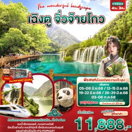 ทัวร์จีน <p><strong>Day 1 :</strong> ท่าอากาศยานนานาชาติสุวรรณภูมิ – ท่าอากาศยานนานาชาติเฉิงตู เทียนฟู่ – นครเฉิงตู - เข้าสู่ที่พัก<br /><strong>Day 2 :</strong> นครเฉิงตู – ทะเลสาบเต๋อซี – ผ่านชมเมืองโบราณซงพาน -  จิ่วจ้ายโกว <br />Optional: อุทยานโหมวหนีโกว <br /><strong>Day 3 :</strong> จิ่วจ้ายโกว – อุทยานแห่งชาติจิ่วจ้ายโกว (รวมรถประจำทางอุทยาน) – นั่งรถไฟความเร็วสูงสู่เฉิงตู   <br /><strong>Day 4 : </strong>นครเฉิงตู - ร้านหมอนโอโซน- ร้านผ้าไหม -ถนนคนเดินชุนซี – แพนด้ายักษ์+ตึกIFS+ POP MART- ถนนคนเดินไท่กู่ลี่ – ท่าอากาศยานนานาชาติเฉิงตู เทียนฟู่ – ท่าอากาศยานนานาชาติสุวรรณภูมิ </p>
<p style='text-align: center;'><br /><strong>---อ่านรายละเอียดเพิ่มเติม--</strong></p>