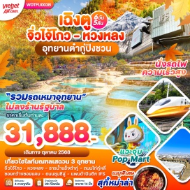 ทัวร์ เที่ยวไฮไลท์มณฑลเสฉวน 3 อุทยาน
จิ่วจ้ายโกว - หวงหลง - ธารน้ำแข็งต๋ากู่ - ถนนไก่กู๋หลี่
ซอยกว้างซอยแคบ - ถนนชุนซีลู่ - แพนด้าปีนตึก IFS