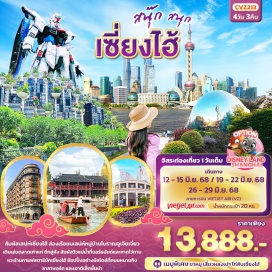 ทัวร์จีน <p><strong>Day 1 : </strong>ท่าอากาศยานนานาชาติสุวรรณภูมิ – ท่าอากาศยานนานาชาติซ่างไห่ผู่ตง – นครเซี่ยงไฮ้ - เข้าสู่ที่พัก<br /><strong>Day 2 :</strong> North Bund - ร้านผ้าไหม – อาคารพันต้นไม้ - ร้านบัวหิมะ - ร้านสตาร์บัคส์ – อาคารอู่คัง – หาดไว่ทาน – ถนนหนานกิง+POPMART<br />OPTION: SHAGHAI TOWER + ล่องแม่น้ำหวงผู่<br /><strong>Day 3 :</strong> อิสระท่องเที่ยวหนึ่งวันเต็ม!<br />OPTION: บัตร DISNEY LAND SHANGHAI+รถรับ-ส่ง<br /><strong>Day 4 :</strong> ร้านหยก – เมืองโบราณจูเจียเจี่ยว+ล่องเรือ - ตลาดร้อยปี – Lala Port Shopping Mall – Florentia Village Outlet - ท่าอากาศยานนานาชาติซ่างไห่ผู่ตง - ท่าอากาศยานนานาชาติสุวรรณภูมิ</p>
<p style='text-align: center;'><br /><strong>---อ่านรายละเอียดเพิ่มเติม--</strong></p>