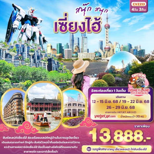 เซี่ยงไฮ้ จูเจียเจี่ยว หนานกิง เช็คอินทุกไฮไลท์เด็ด เลือกสนุกเพิ่มได้ในวันอิสระ 
เมนูพิเศษ! ขาหมูจูเจียเจี่ยว เสี่ยวหลงเปา
 ไก่สับเซี่ยงไฮ้ 
อิสระท่องเที่ยวหนึ่ง 1วันเต็ม
เลือกเที่ยว DISNEY LAND SHANGHAI 
เที่ยวครบทุกไฮไลท์ 
เช็คอิน หาดไว่ทาน หรือ หาดเจ้าพ่อเซี่ยงไฮ้ 
เช็คอิน ร้านกาแฟ Starbucks สุดอลังการ
ชมความอลังการอาคารต้นไม้พันต้น 
อาคารอู่คังสุดคลาสสิก 
ช้อปปิ้ง ถนนหนานกิง ร้านยอดฮิตPOP MART
ล่องเรือชมเมืองโบราณจูเจียเจี่ยว
ตลาดร้อยปีเฉินหวังเมี่ยว 
เอาท์เล็ท Florentia Village Outlet Mall 
OPTION: ขึ้นตึก SHANGHAI TOWER+ล่องเรือแม่น้ำหวงผู่
OPTION: บัตร DISNEY LAND SHANGHAI+รถรับ-ส่ง