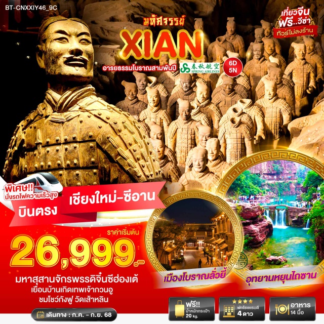 ซีอาน ลั่วหยาง เติงเฟิง มหาสุสานจักพรรดิจิ๋นซีฮ่องเต้ เยือนบ้านเกิดเทพเจ้ากวนอู ชมโชวกังฟู วัดเส้าหลิน
พิเศษ นั่งรถไฟความเร็วสูง
#พัก4ดาว #ฟรีวีซ่า #ไม่ลงร้านช้อป