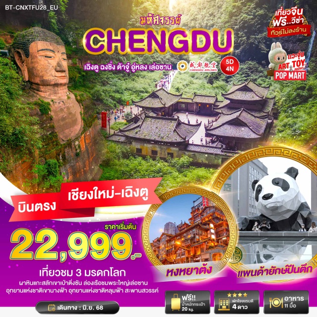 เฉิงตู ฉงชิ่ง ต้าจู๋ เที่ยวชม 3 มรดกโลก - ผาหินแกะสลักเขาเป้าติ่งซัน - ล่องเรือชมพระใหญ่เล่อซาน - อุทยานแห่งชาติเขานางฟ้า - อุทยานแห่งชาติหลุมฟ้า - สะพานสวรรค์