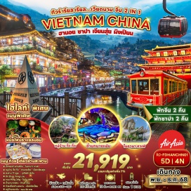 ทัวร์จีน <p><strong>Day 1 : </strong>สนามบินนานาชาติดอนเมือง-สนามบินนานาชาติโหน่ยบ่าย-ลาวไก-เมืองซาปา – โบสถ์หินซาปา -ถนนคนเดินซาปา<br /><strong>Day 2 : </strong>นั่งรถรางใหม่ล่าสุดสถานีซาปา-นั่งกระเช้าไฟฟ้าฟานซิปัน– ยอดเขาฟานซีปัน - เช็คอิน โมอาน่า ซาปา คาเฟ่ - หมู่บ้านชาวเขา กั๊ต กั๊ต <br /><strong>Day 3 : </strong>ลาวไก - ด่านชายแดนเวียดนาม -จีน - ด่านเหอโข่ว – เมืองเจียนสุ่ย - สะพาน 17 หลุม – จูเจียการ์เด้น - ตึก Zhao yang Lou(จัตุรัสเทียนอันเหมิน ขนาดเล็ก) - ถนน Ming Than – ไนท์มาร์เก็ต <br /><strong>Day 4 :</strong> ถ้ำนกนางแอ่น – ร้านผ้าไหม – ก๋วยเตี๋ยวข้ามสะพาน – เมืองผิงเปียน – หมู่บ้านคนแม้ว   <br /><strong> Day 5 : </strong>ด่านเหอโข่ว – ลาวไก - ร้านเยื่อไผ่ - เมืองฮานอย - ถนน 36 สาย – สนามบินนานาชาตินอยไบ - สนามบินนานาชาติดอนเมือง</p>
<p style='text-align: center;'><strong>---อ่านรายละเอียดเพิ่มเติม---</strong></p>