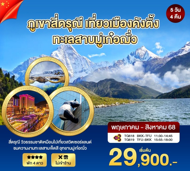 เฉิงตู ภูเขาสี่ดรุณี ทะเลสาบมู่เก่อฌั่ว สัมผัสธรรมชาติที่ได้รับคำสมญานามว่า 'ดินแดนสวรรค์แห่งทะเลสาบบนพื้นพิภพ' อุทยานมู่เก๋อฌั่ว และชมความงดงามของ ภูเขาสี่ดรุณี(Siguniangshan) ตั้งอยู่ในมณฑลเสฉวน ได้รับการขนานนามว่าเป็น 'แอลป์แห่งตะวันออก' - เมืองคังติ้ง - ภูเขาสี่ดรุณี - อุทยานซวงเฉียวโกว - อุทยานมู่เก๋อฌั่ว - ตันปา ชมป้อมปราการ - ถนนโบราณจิ๋นหลี่