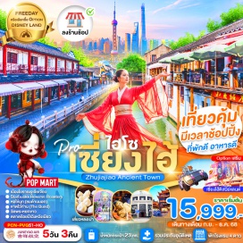 ทัวร์จีน <p><strong>Day 1 : </strong>ท่าอากาศยานสุวรรณภูมิ – ท่าอากาศยานนานาชาติซ่างไห่ผู่ตง<br /><strong>Day 2 : </strong>หมู่บ้านโบราณจูเจียเจี่ยว (ไม่รวมล่องเรือ) – ร้านหยก – ตลาดเฉินหวังเมี่ยว <br /><strong>Day 3 : </strong>เซี่ยงไฮ้ – ร้านผ้าไหม – วัดพระหยกขาว - อาคารพันต้นไม้<br />–  Starbucks reserve roastery shanghai – หอไข่มุก(ชมด้านนอกไม่ขึ้น) – หาดไว่ทาน (The Bund)– ช้อปปิ้งถนนหนานจิง <br /><strong>Day 4 :</strong> FREE DAY : อิสระท่องเที่ยวภายในเมืองเซี่ยงไฮ้ (ไม่รวมอาหาร ไม่รวมรถ ไม่รวมไกด์ ไม่รวมบัตรเข้าที่เที่ยว)<br />OPTION 1 :  DISNEYLAND SHANGHAI FULL DAY<br />OPTION 2 : ถนนอู่คัง – อุโมงค์เลเซอร์ + สุกี้หมาล่า – ห้างสรรพสินค้าจิ่วกวง – ชมโชว์กายกรรมERA <br /><strong>Day 5 : </strong>เทียนจื่อฟาง – ซินเทียนตี้ -  ร้านบัวหิมะ – Florentia Village Outlet - ท่าอากาศยานนานาชาติซ่างไห่ผู่ตง -ท่าอากาศยานสุวรรณภูมิ <strong><br /></strong></p>
<p style='text-align: center;'><strong>---อ่านรายละเอียดเพิ่มเติม---</strong></p>