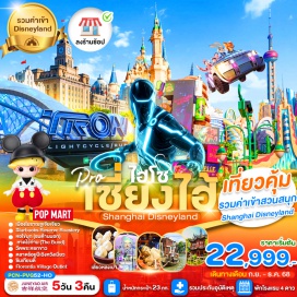 ทัวร์จีน <p><strong>Day 1 : </strong>ท่าอากาศยานสุวรรณภูมิ – ท่าอากาศยานนานาชาติซ่างไห่ผู่ตง<br /><strong>Day 2 : </strong>หมู่บ้านโบราณจูเจียเจี่ยว (ไม่รวมล่องเรือ) – ร้านหยก – ตลาดเฉินหวังเมี่ยว<br /><strong>Day 3 : </strong>เซี่ยงไฮ้ – ร้านผ้าไหม – วัดพระหยกขาว - อาคารพันต้นไม้–  Starbucks reserve roastery shanghai – หอไข่มุก(ชมด้านนอก) – หาดไว่ทาน (The Bund)– ช้อปปิ้งถนนหนานจิง <br /><strong>Day 4 :</strong> DISNEYLAND SHANGHAI เต็มวัน (รวมรถรับ-ส่ง)<br /><strong>Day 5 : </strong>เทียนจื่อฟาง – ซินเทียนตี้ - ร้านบัวหิมะ – FLORENTIA VILLAGEท่าอากาศยานสุวรรณภูมิ </p>
<p style='text-align: center;'><strong>---อ่านรายละเอียดเพิ่มเติม---</strong></p>